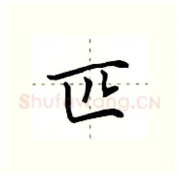 匹硬笔行书写法,摘自田英章硬笔书法字帖