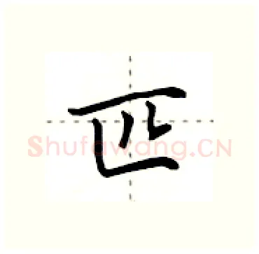 匹硬笔行书写法,摘自田英章硬笔书法字帖