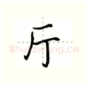 厅硬笔行书写法,摘自田英章硬笔书法字帖