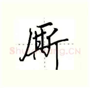 厮硬笔行书写法,摘自田英章硬笔书法字帖