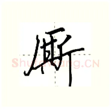 厮硬笔行书写法,摘自田英章硬笔书法字帖