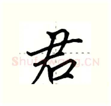 君硬笔行书写法,摘自田英章硬笔书法字帖
