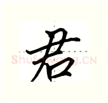君硬笔行书写法,摘自田英章硬笔书法字帖