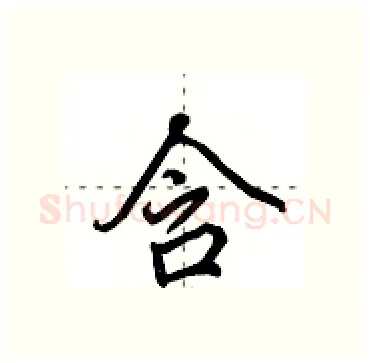 含硬笔行书写法,摘自田英章硬笔书法字帖