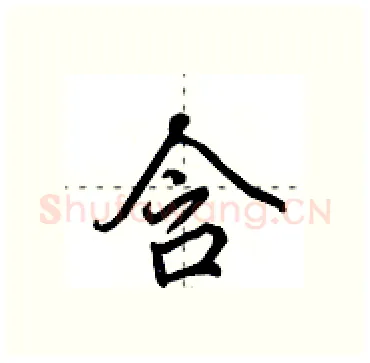 含硬笔行书写法,摘自田英章硬笔书法字帖