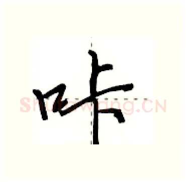 咔硬笔行书写法,摘自田英章硬笔书法字帖