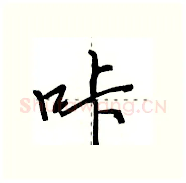 咔硬笔行书写法,摘自田英章硬笔书法字帖