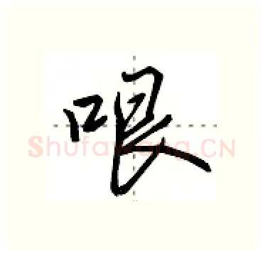 哏硬笔行书写法,摘自田英章硬笔书法字帖