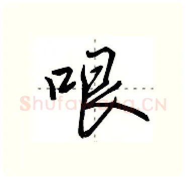 哏硬笔行书写法,摘自田英章硬笔书法字帖