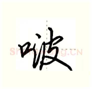 啵硬笔行书写法,摘自田英章硬笔书法字帖