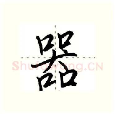 器硬笔行书写法,摘自田英章硬笔书法字帖