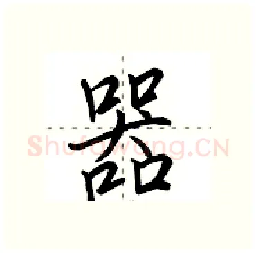 器硬笔行书写法,摘自田英章硬笔书法字帖