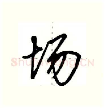 场硬笔行书写法,摘自田英章硬笔书法字帖