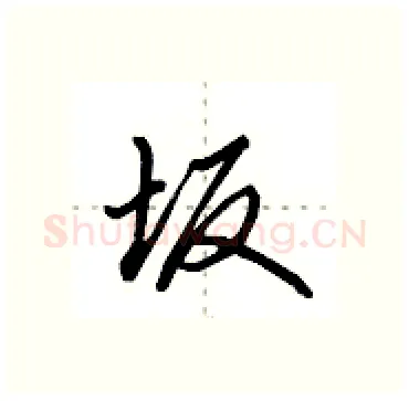 坂硬笔行书写法,摘自田英章硬笔书法字帖