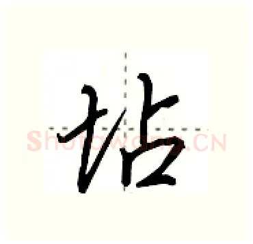 坫硬笔行书写法,摘自田英章硬笔书法字帖