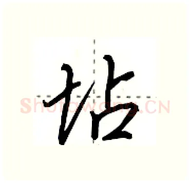 坫硬笔行书写法,摘自田英章硬笔书法字帖