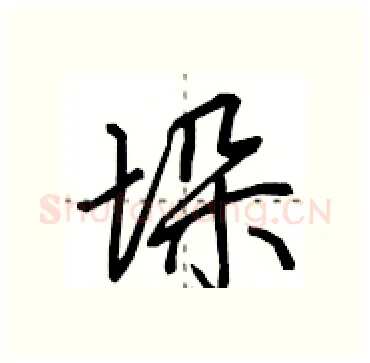 垛硬笔行书写法,摘自田英章硬笔书法字帖