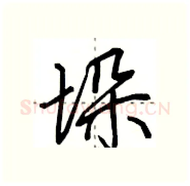 垛硬笔行书写法,摘自田英章硬笔书法字帖