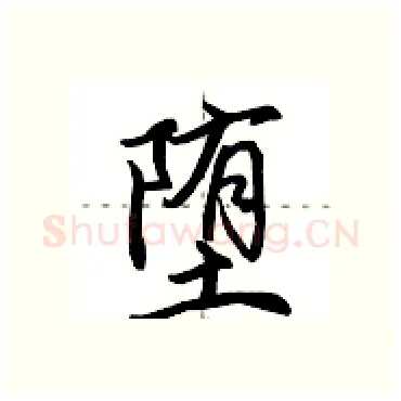 堕硬笔行书写法,摘自田英章硬笔书法字帖