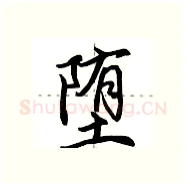 堕硬笔行书写法,摘自田英章硬笔书法字帖