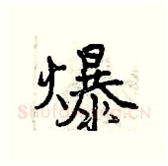 爆硬笔行书写法,摘自曾庆福硬笔书法字帖
