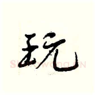 玩硬笔行书写法,摘自曾庆福硬笔书法字帖