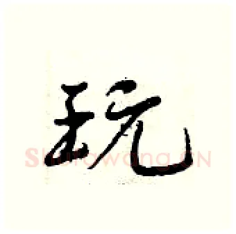 玩硬笔行书写法,摘自曾庆福硬笔书法字帖