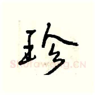 珍硬笔行书写法,摘自曾庆福硬笔书法字帖