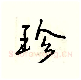 珍硬笔行书写法,摘自曾庆福硬笔书法字帖