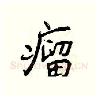 瘤硬笔行书写法,摘自曾庆福硬笔书法字帖