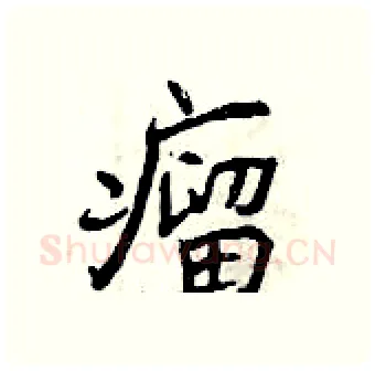 瘤硬笔行书写法,摘自曾庆福硬笔书法字帖