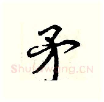 矛硬笔行书写法,摘自曾庆福硬笔书法字帖
