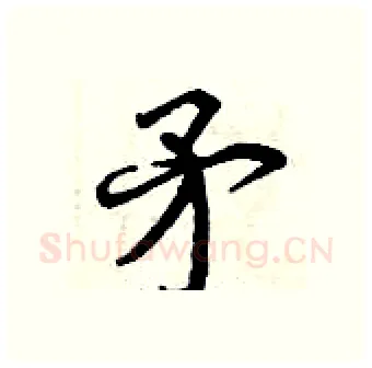矛硬笔行书写法,摘自曾庆福硬笔书法字帖