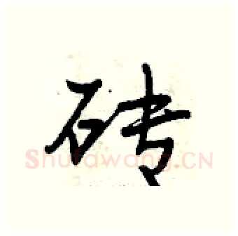 砖硬笔行书写法,摘自曾庆福硬笔书法字帖