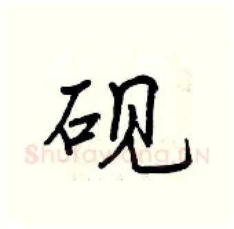 砚硬笔行书写法,摘自曾庆福硬笔书法字帖