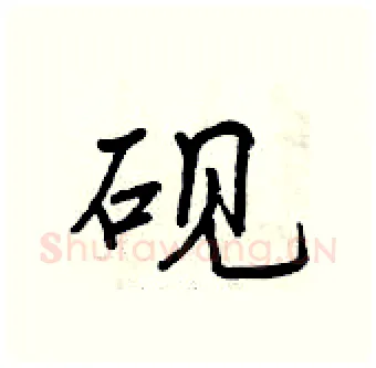 砚硬笔行书写法,摘自曾庆福硬笔书法字帖