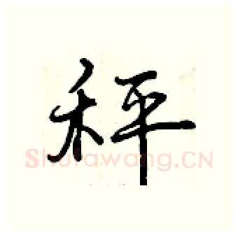 秤硬笔行书写法,摘自曾庆福硬笔书法字帖