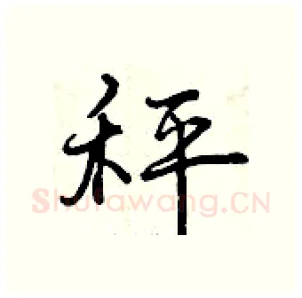 秤硬笔行书写法,摘自曾庆福硬笔书法字帖
