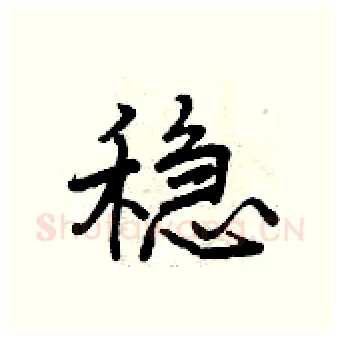 稳硬笔行书写法,摘自曾庆福硬笔书法字帖