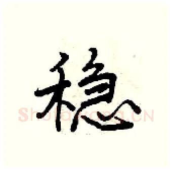 稳硬笔行书写法,摘自曾庆福硬笔书法字帖