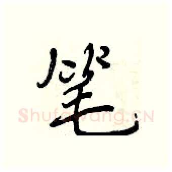 笔硬笔行书写法,摘自曾庆福硬笔书法字帖