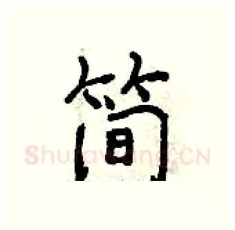 简硬笔行书写法,摘自曾庆福硬笔书法字帖