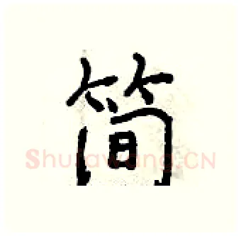 简硬笔行书写法,摘自曾庆福硬笔书法字帖