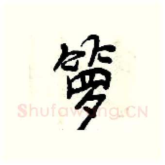 箩硬笔行书写法,摘自曾庆福硬笔书法字帖