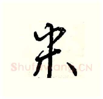 米硬笔行书写法,摘自曾庆福硬笔书法字帖