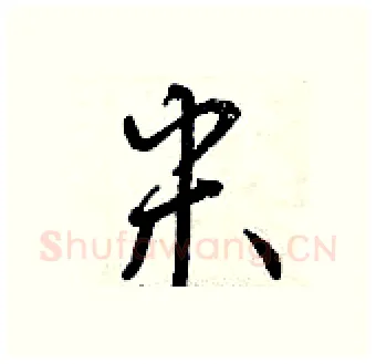 米硬笔行书写法,摘自曾庆福硬笔书法字帖