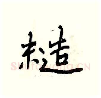 糙硬笔行书写法,摘自曾庆福硬笔书法字帖
