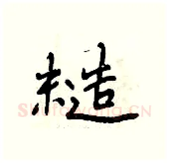 糙硬笔行书写法,摘自曾庆福硬笔书法字帖
