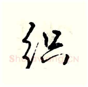 织硬笔行书写法,摘自曾庆福硬笔书法字帖