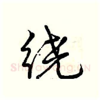 绕硬笔行书写法,摘自曾庆福硬笔书法字帖